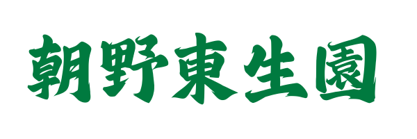 朝野東生園
