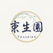 「東生園」という文字を入れて